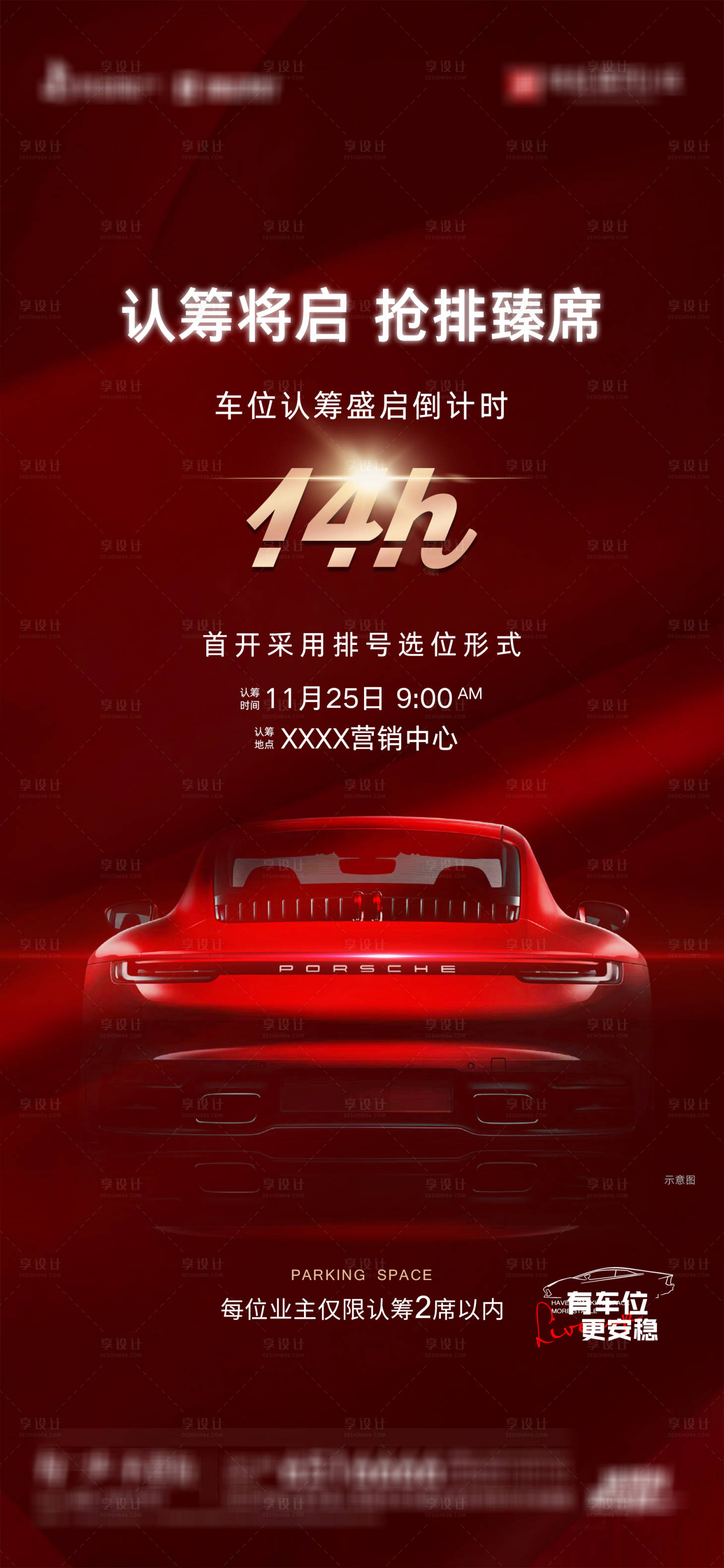 源文件下载【享设计】搜索编号：88140019801216571【地产车位认筹海报】