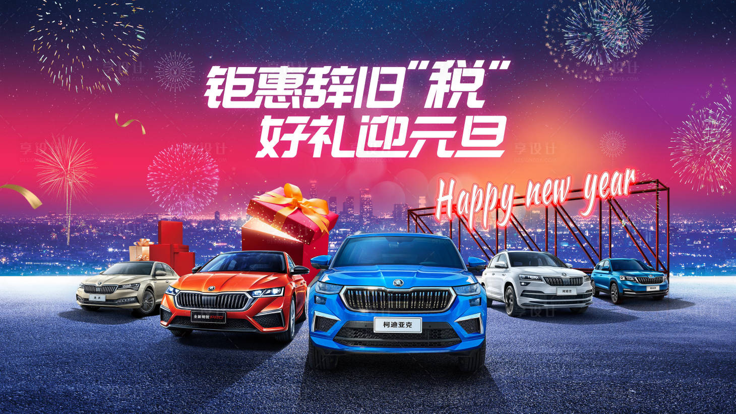 源文件下載【享設(shè)計(jì)】搜索編號(hào)：44590020004365387【汽車元旦促銷畫面】