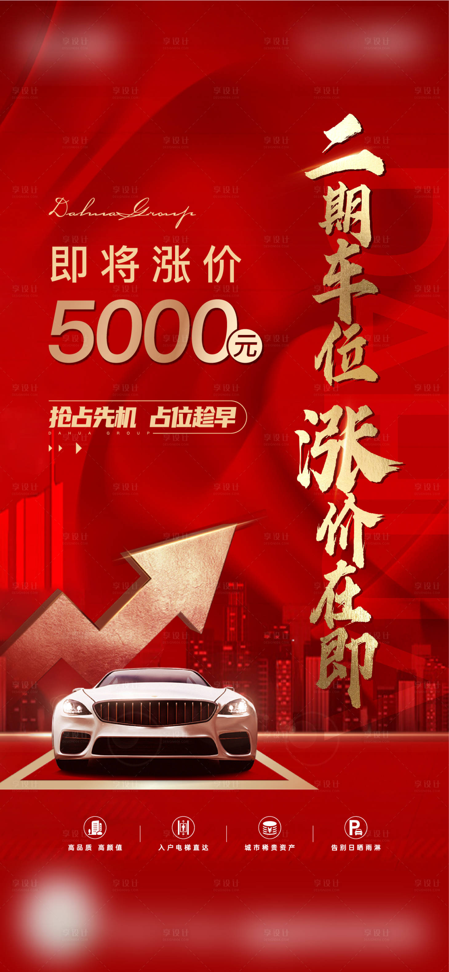 源文件下载【享设计】搜索编号：42230019984803064【车位涨价海报】