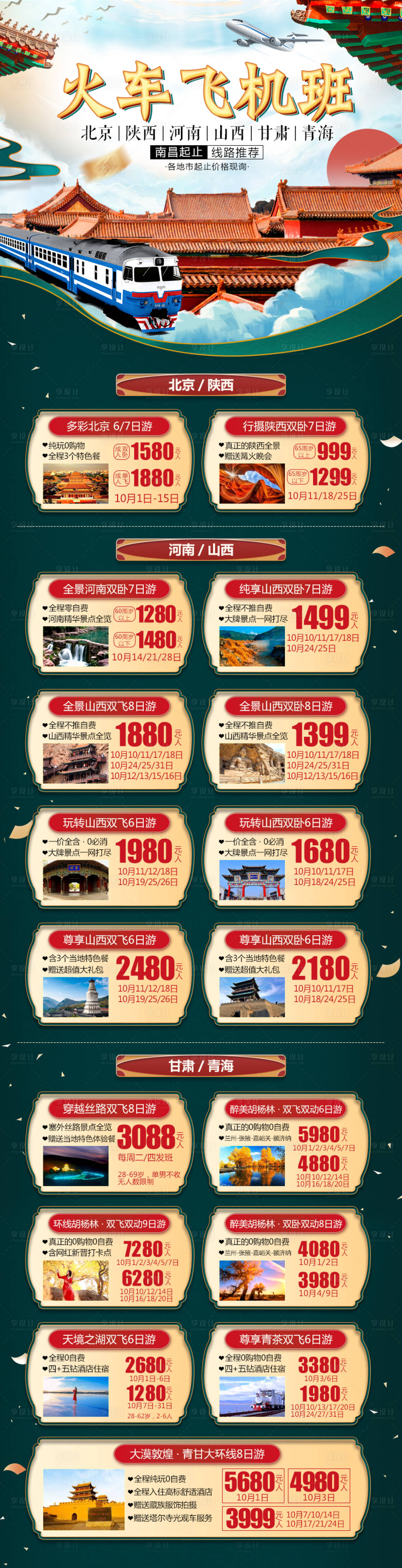源文件下载【享设计】搜索编号：85280019752328228【旅游合集长图】