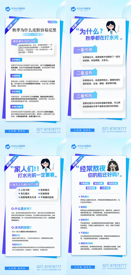 源文件下載【享設計】搜索編號：70940019889405679【醫美水光科普系列海報】