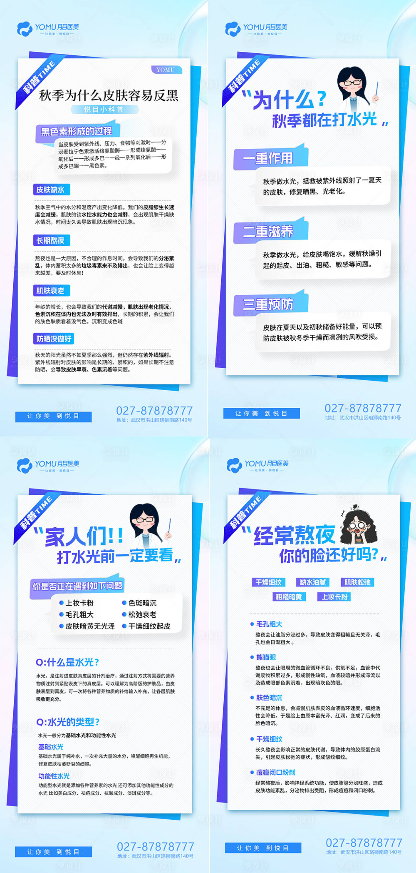 源文件下載【享設計】搜索編號：70940019889405679【醫(yī)美水光科普系列海報】