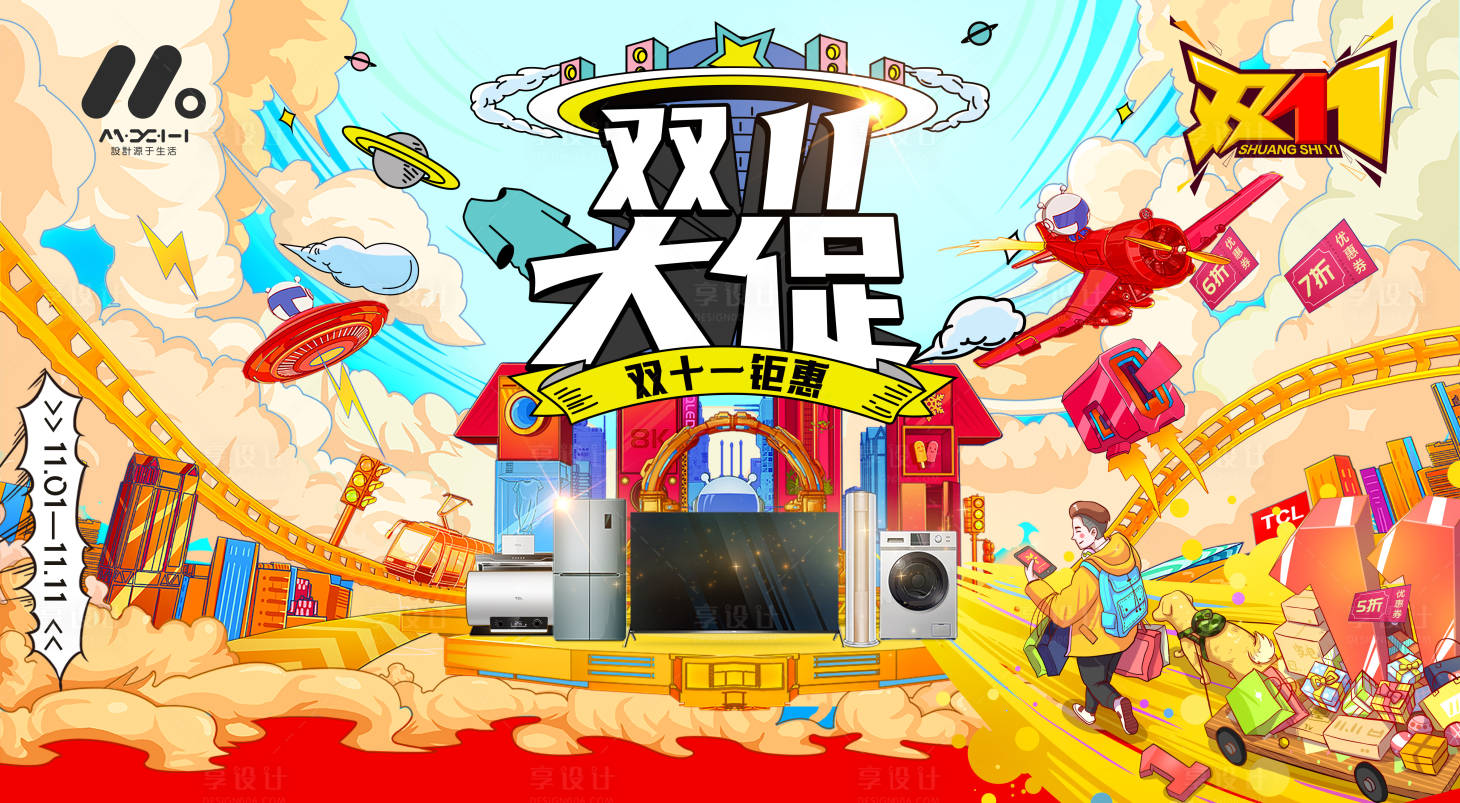 源文件下載【享設(shè)計(jì)】搜索編號(hào)：83120019724403043【雙十一主畫面活動(dòng)展板】