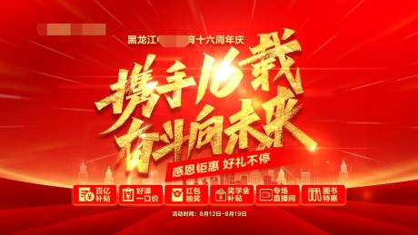 源文件下载【周年庆携手16载奋斗向未来背景板】编号：82320020035131578