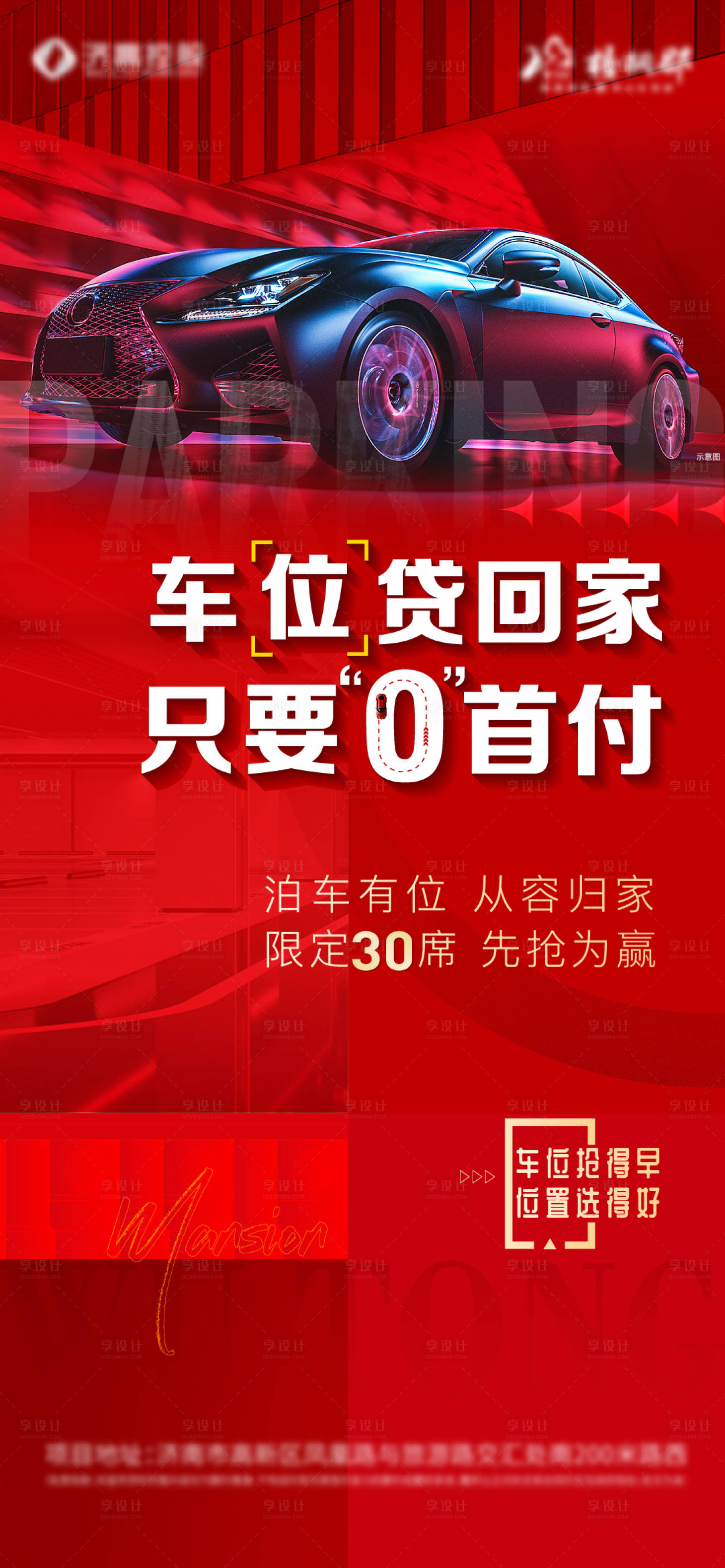 源文件下載【享設(shè)計】搜索編號：19690019832507445【車位促銷海報】