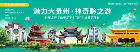 源文件下载【贵州城市旅游背景板】编号：67120019888235840