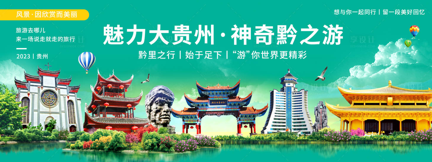 源文件下載【享設計】搜索編號：67120019888235840【貴州城市旅游背景板】
