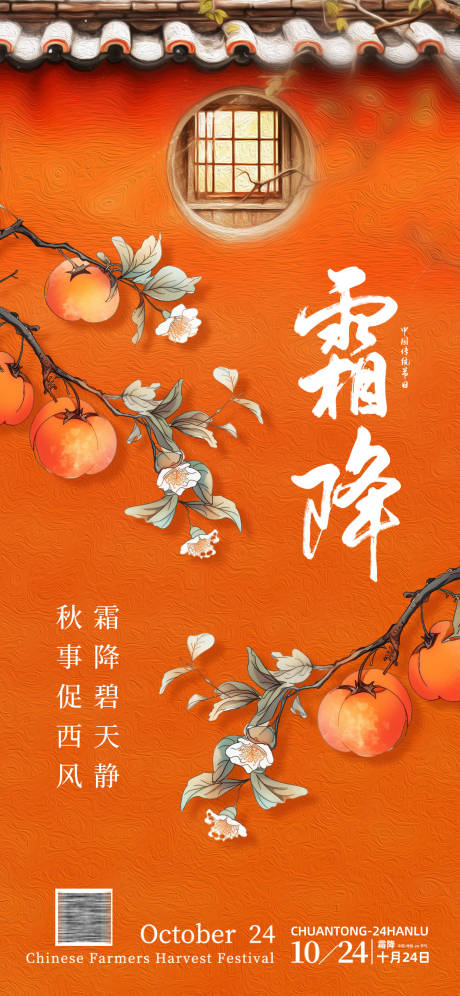 源文件下载【国风霜降节气海报】编号：50980019855118464