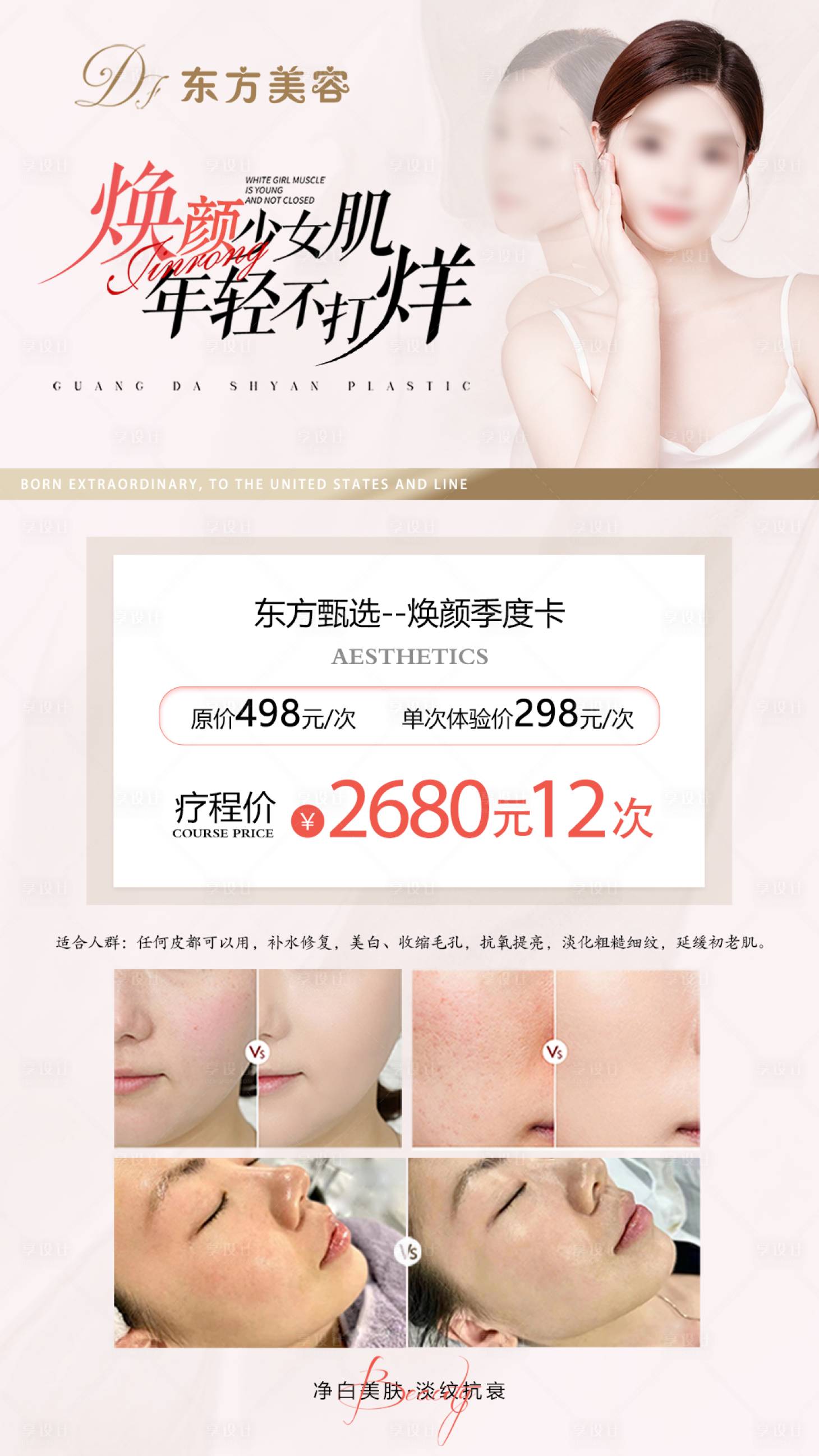 源文件下載【享設計】搜索編號：96140020130076802【醫美案例海報】