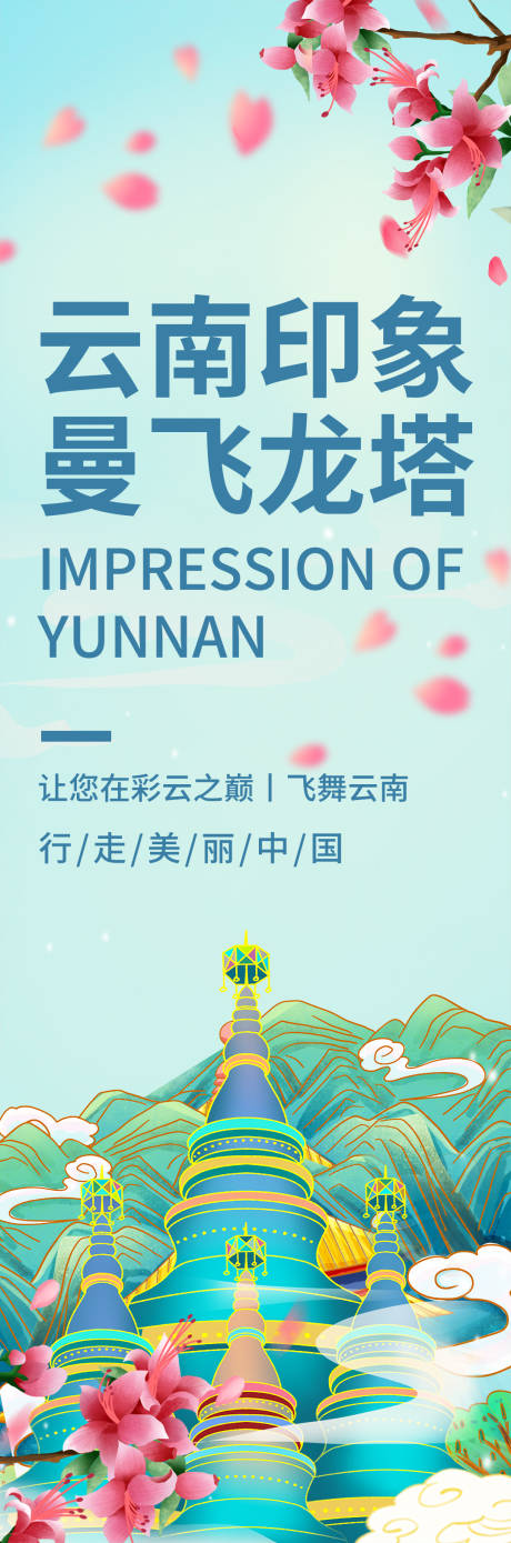 源文件下载【云南印象曼飞龙塔旅游海报】编号：56620019688232586