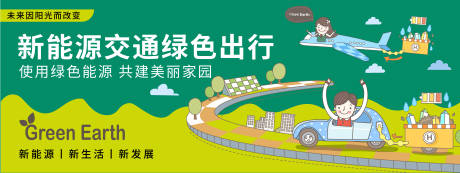 源文件下載【享設(shè)計】搜索編號：82690019867327975【新能源交通綠色出行背景板】