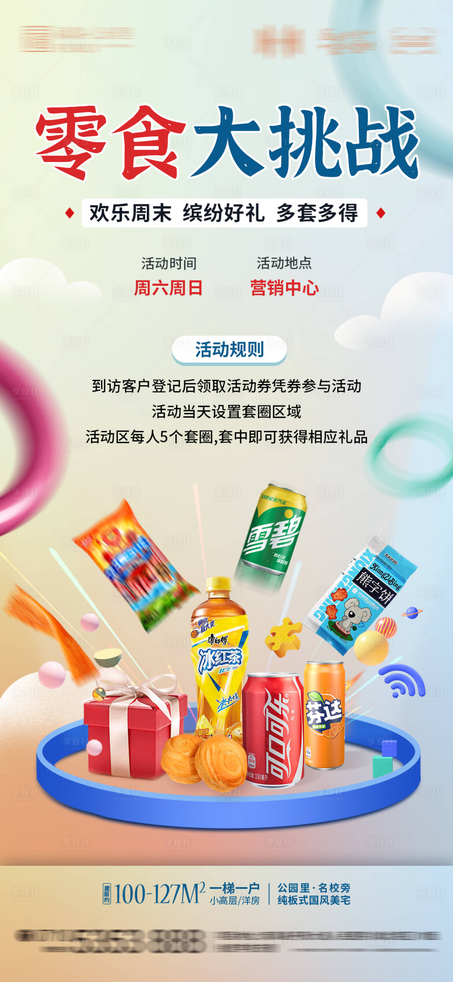 源文件下载【享设计】搜索编号：63820019962423768【地产暖场活动海报】