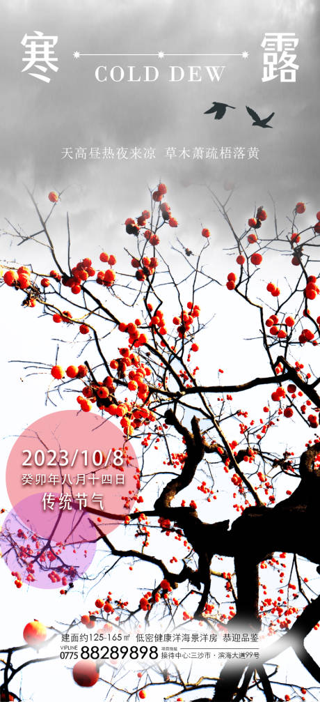 源文件下載【享設計】搜索編號：54810019604623396【寒露節氣海報】