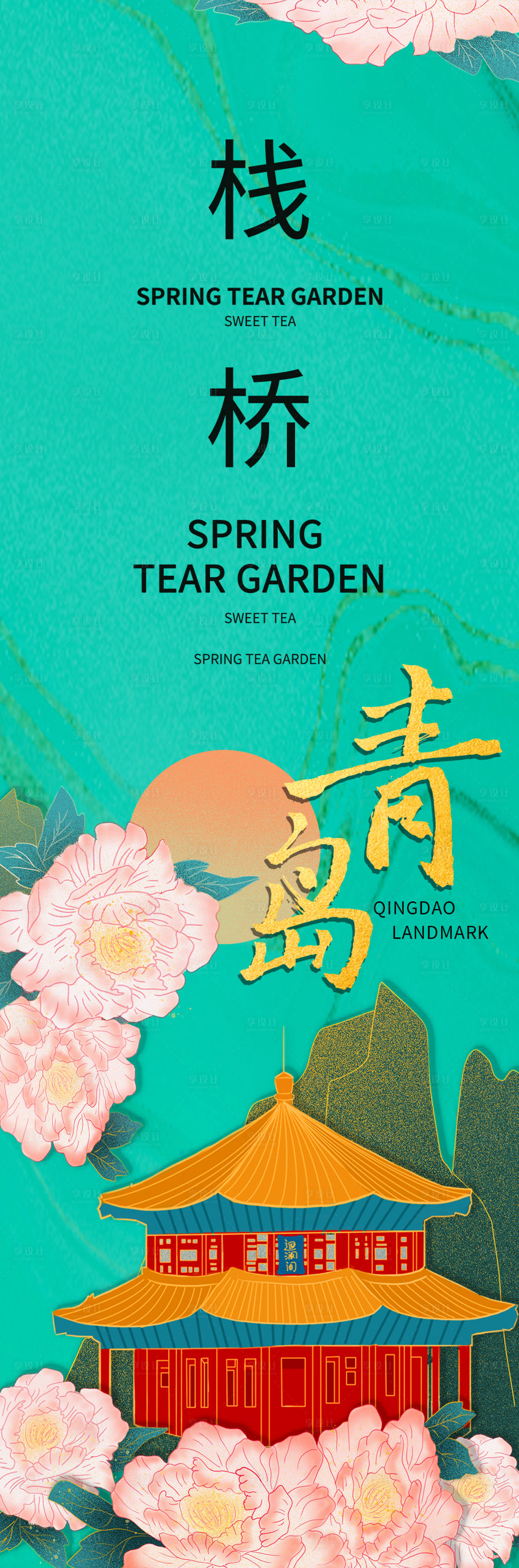 源文件下載【享設計】搜索編號：44870019732517515【青島棧橋旅游海報】
