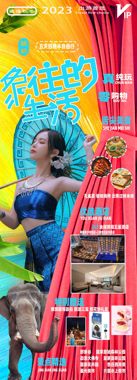 源文件下载【云南西双版纳自由行海报】编号：89380020084208171