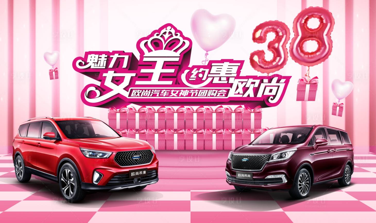源文件下載【享設計】搜索編號：52460019926894995【汽車婦女節活動KV背景板】