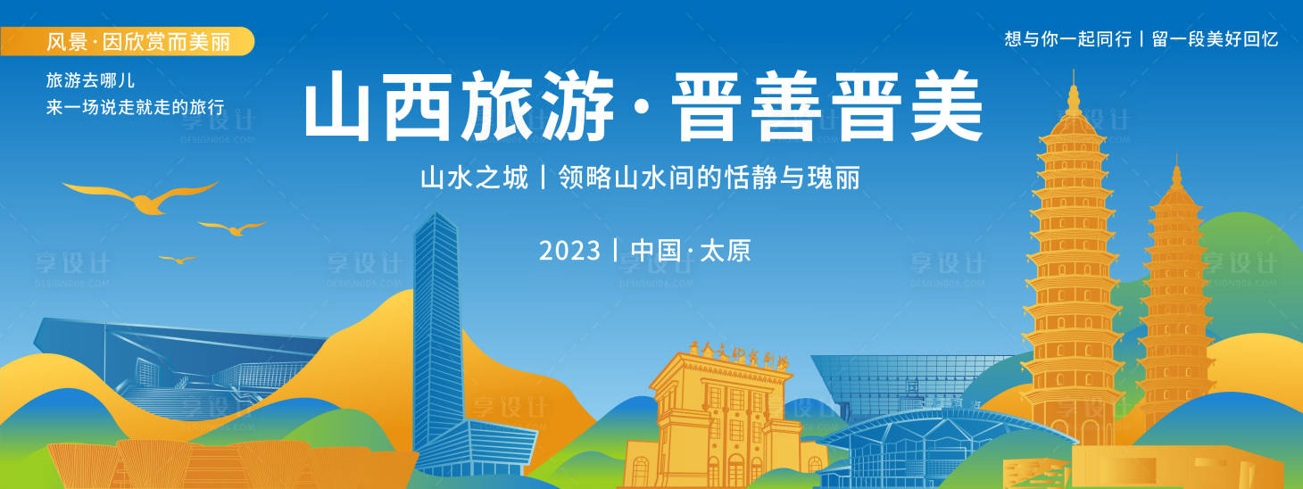 源文件下載【享設計】搜索編號：75380020134239305【太原城市旅游背景板】