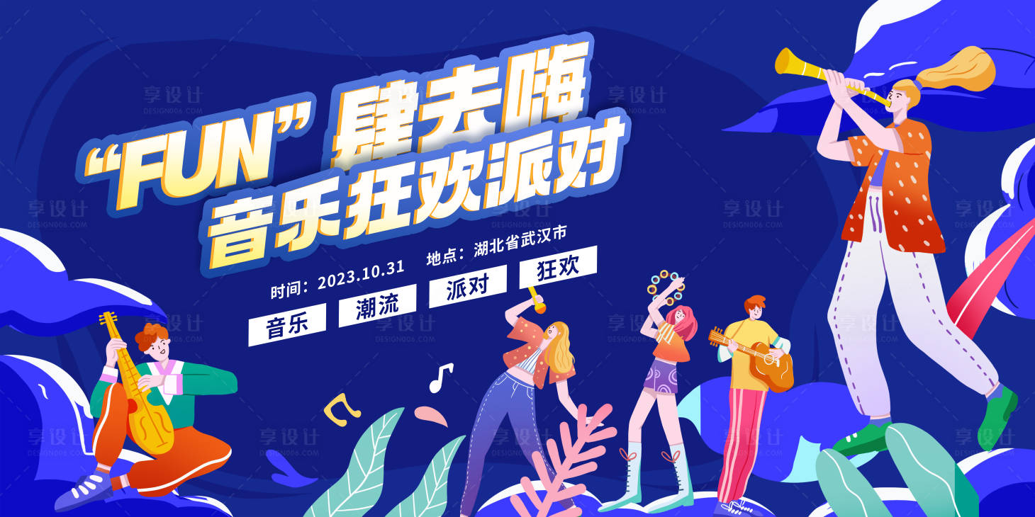 源文件下載【享設計】搜索編號：82990019910738636【潮流音樂節(jié)手繪主畫面】