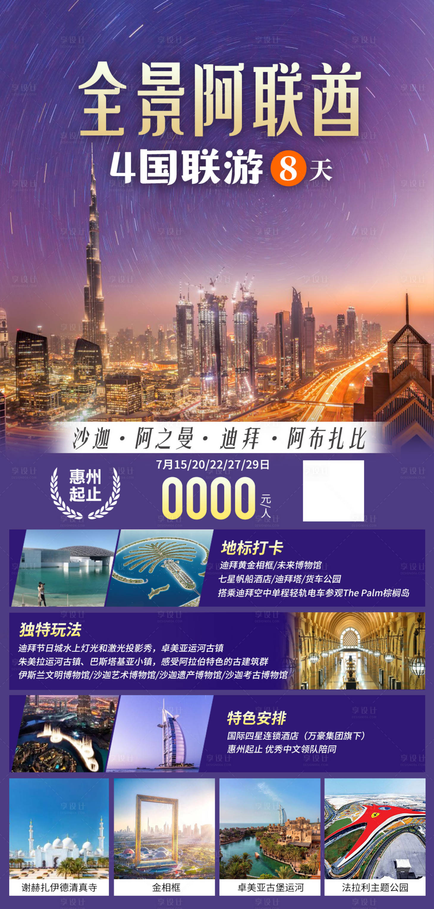 源文件下载【享设计】搜索编号：11830019713437583【全景阿联酋4国联游8天海报】