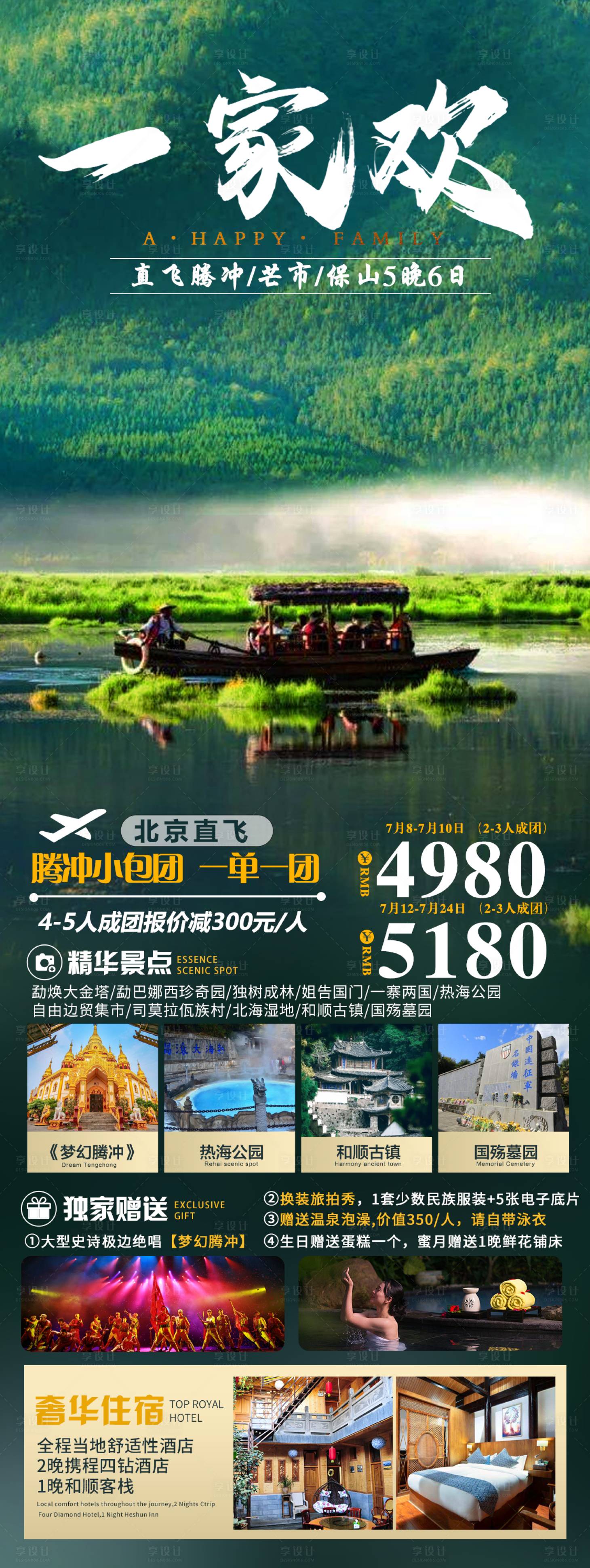 源文件下載【享設計】搜索編號：87670020099301869【騰沖旅游海報】