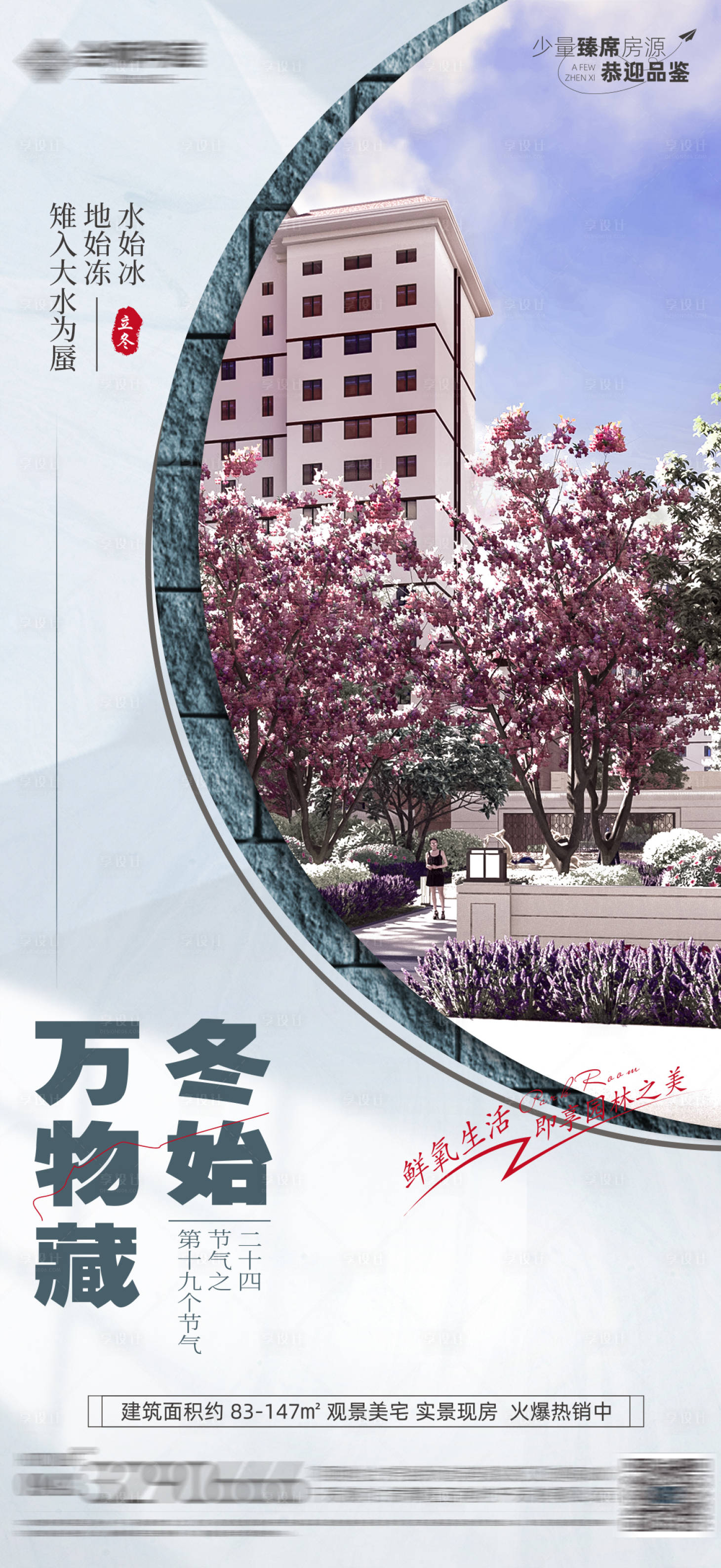 源文件下載【享設(shè)計(jì)】搜索編號(hào)：59270020032567862【地產(chǎn)立冬節(jié)氣海報(bào)】