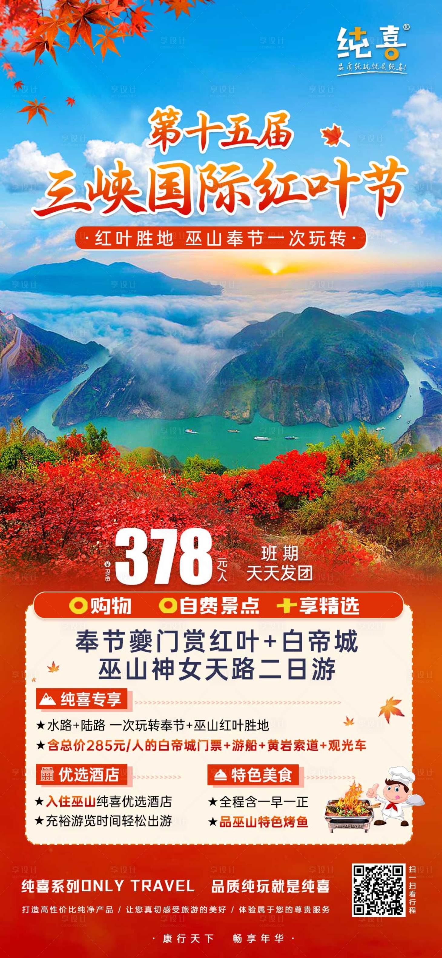 源文件下載【享設計】搜索編號：31880019987442663【三峽旅游海報  】