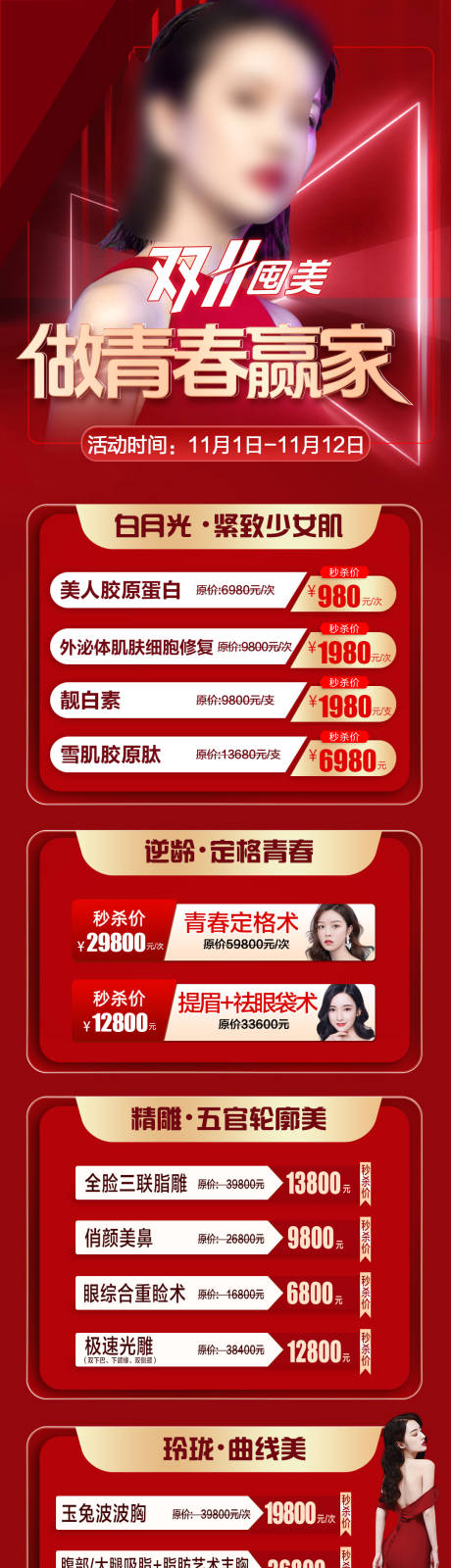源文件下载【享设计】搜索编号：45930020105801166【双11囤美做青春赢家海报】