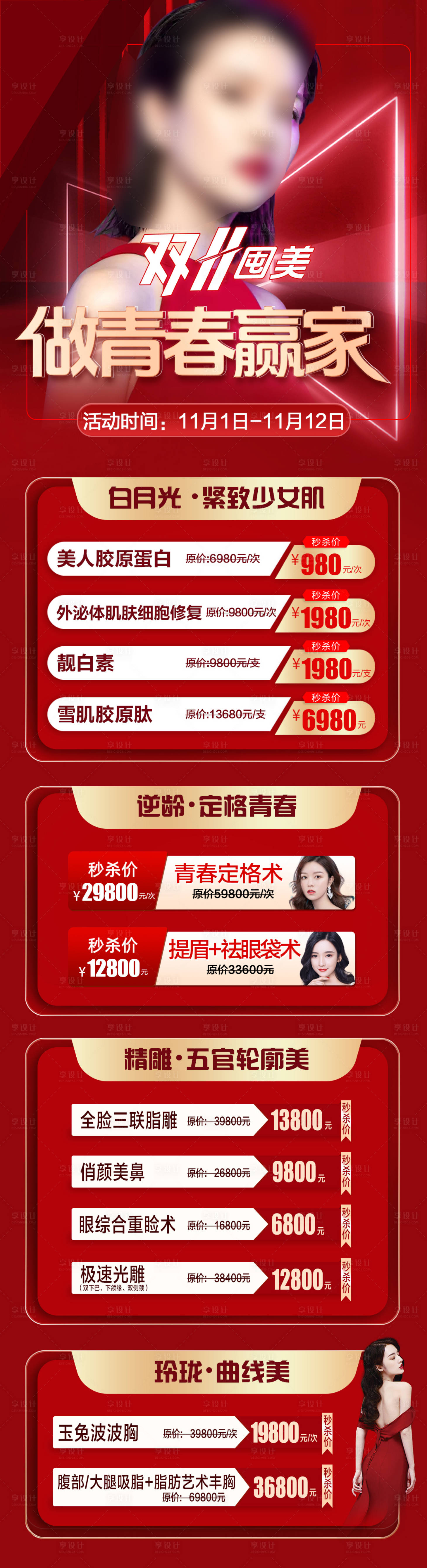 源文件下載【享設(shè)計】搜索編號：45930020105801166【雙11囤美做青春贏家海報】