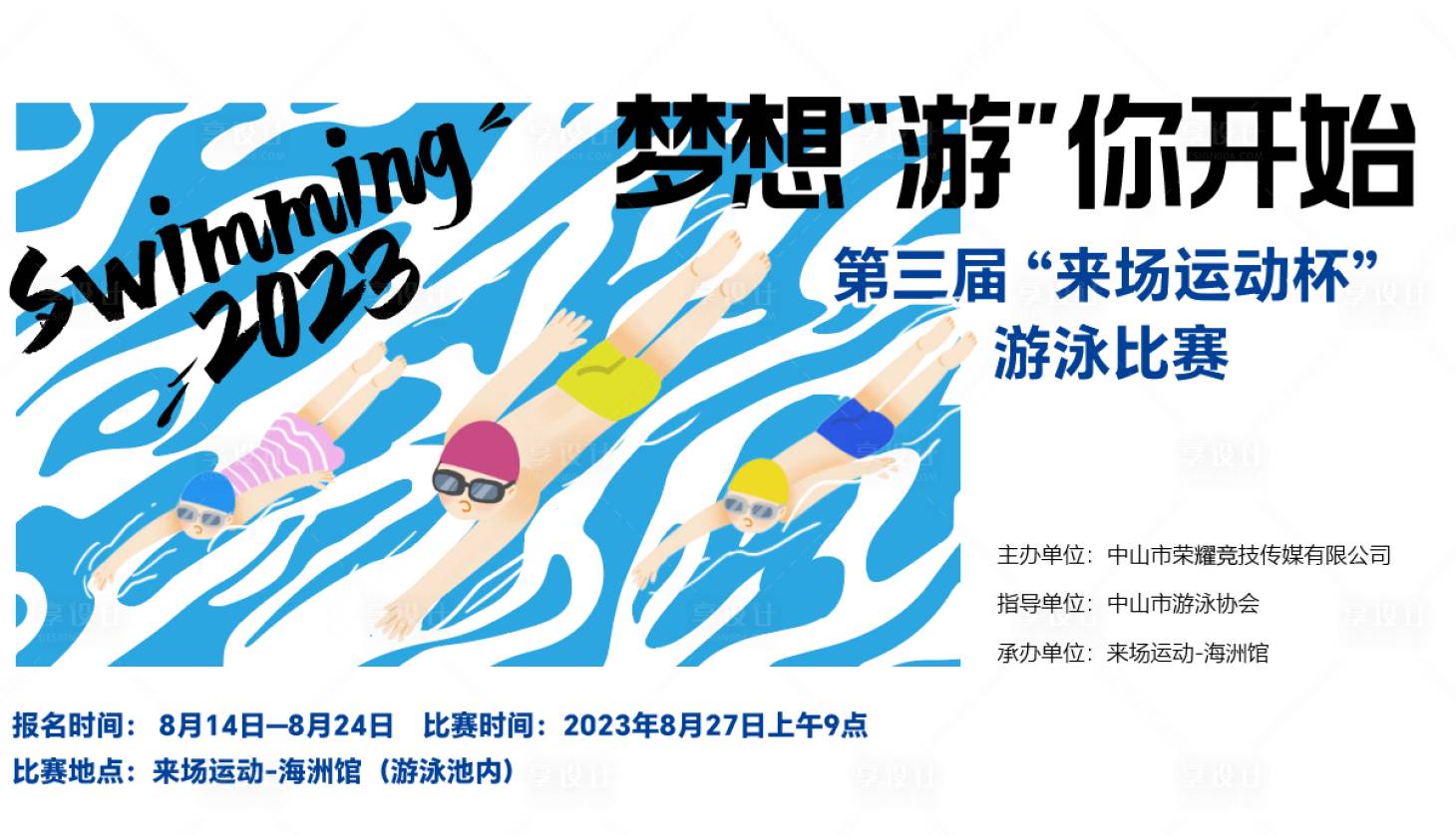 源文件下載【享設(shè)計(jì)】搜索編號(hào)：78080019604212513【游泳比賽活動(dòng)背景板】