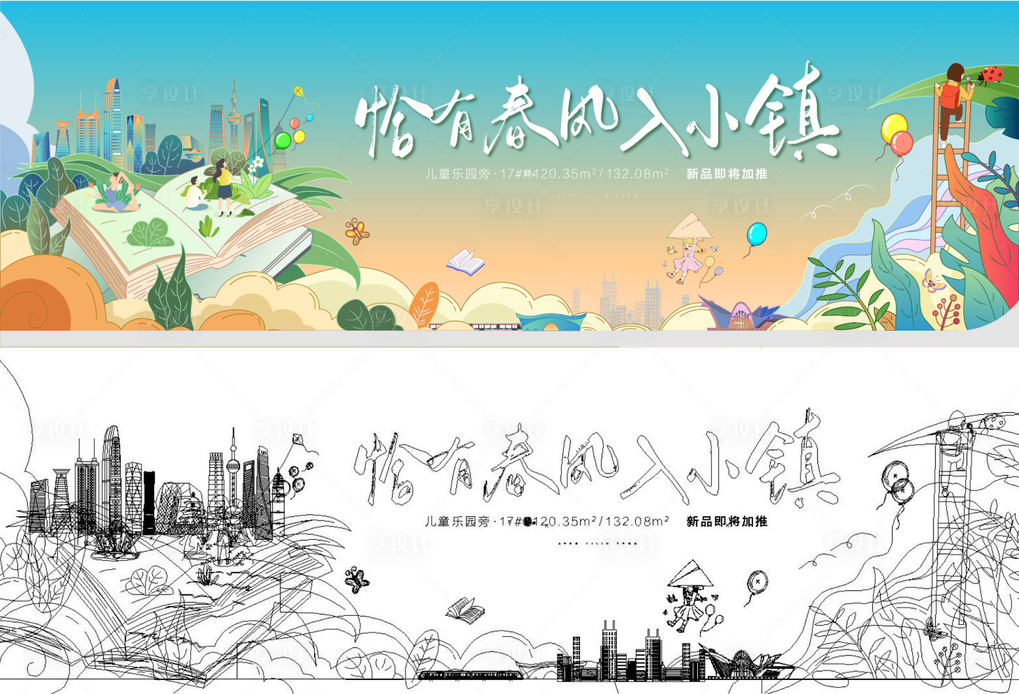 源文件下載【享設計】搜索編號：20870019925977341【地產插畫小鎮春天暖產生活節展板】