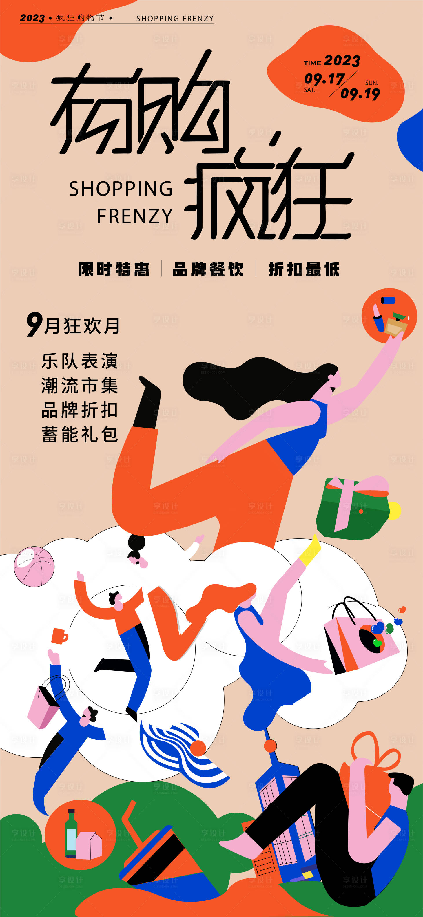 源文件下載【享設計】搜索編號：85090020134658879【購物節活動海報】