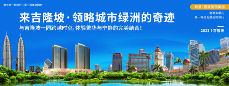 源文件下载【吉隆坡城市旅游海报展板】编号：85100019965132959