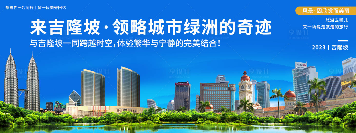 源文件下载【享设计】搜索编号：85100019965132959【吉隆坡城市旅游海报展板】