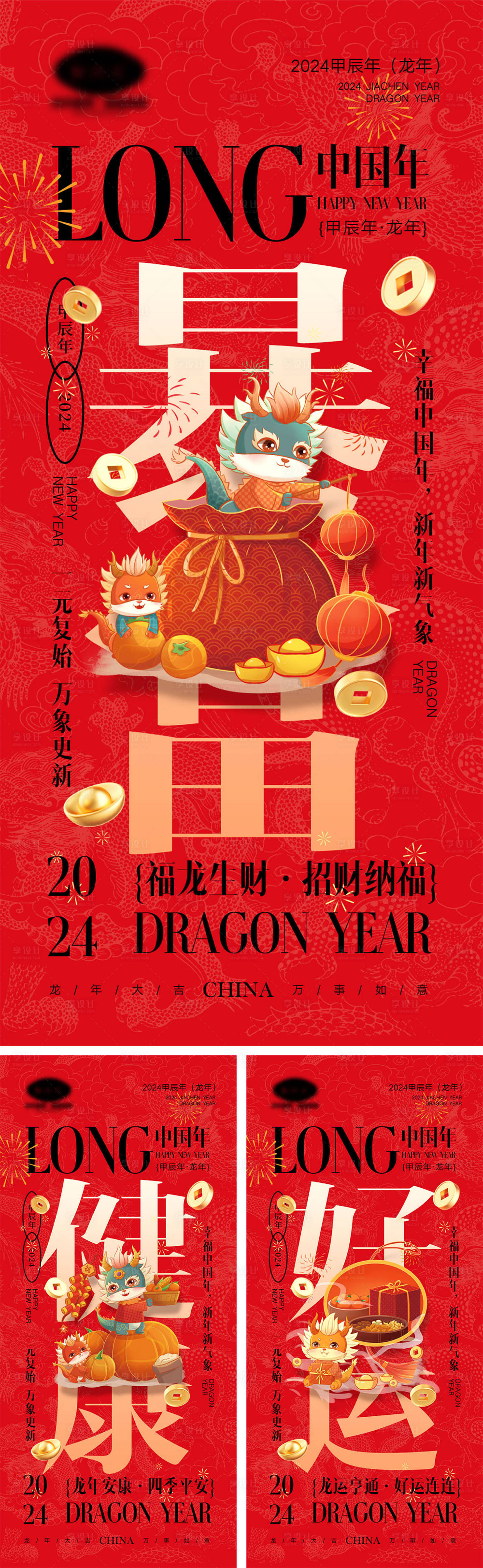 源文件下載【享設計】搜索編號：28640019773059024【2024龍年海報】