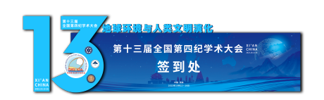 编号：20231012085819091【享设计】源文件下载-学术大会异形签到处