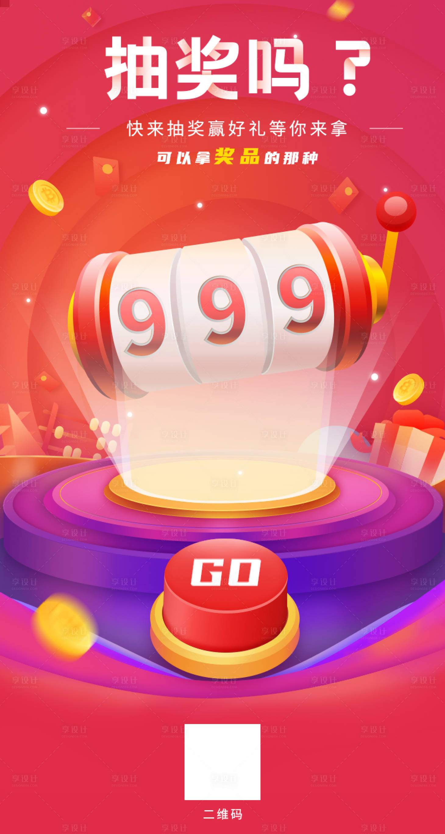 源文件下载【享设计】搜索编号：21170019819151974【抽奖活动海报】