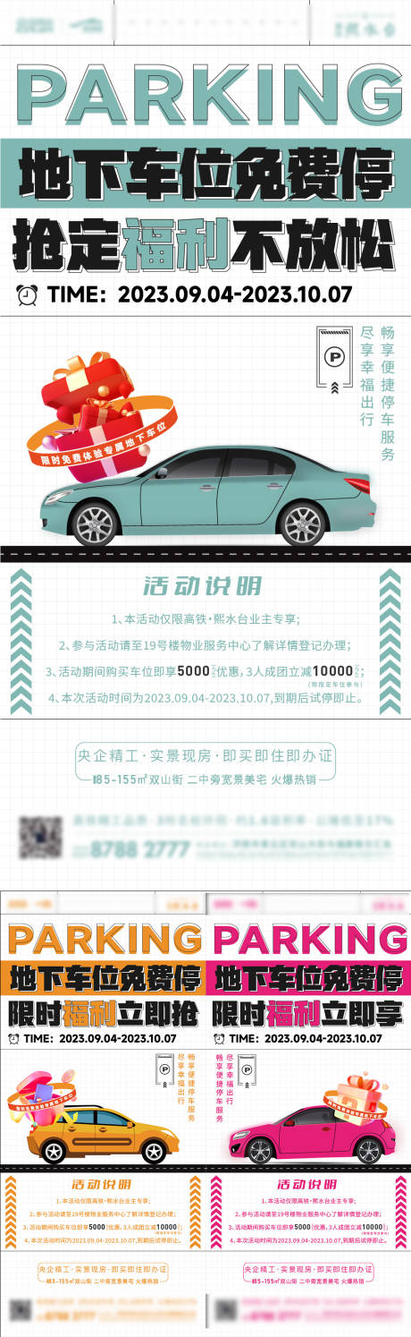 源文件下载【车位促销限时免费海报】编号：20230914094521782