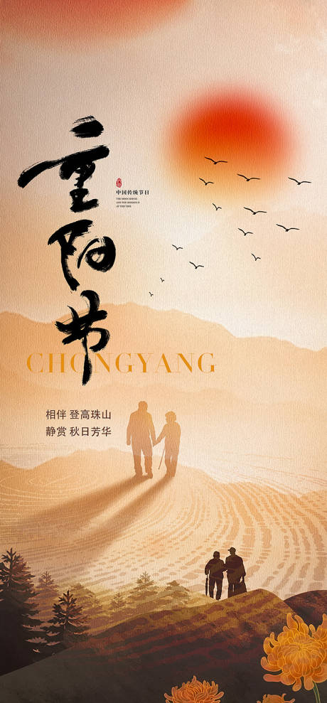 源文件下載【享設計】搜索編號：62890019927093922【重陽節海報】
