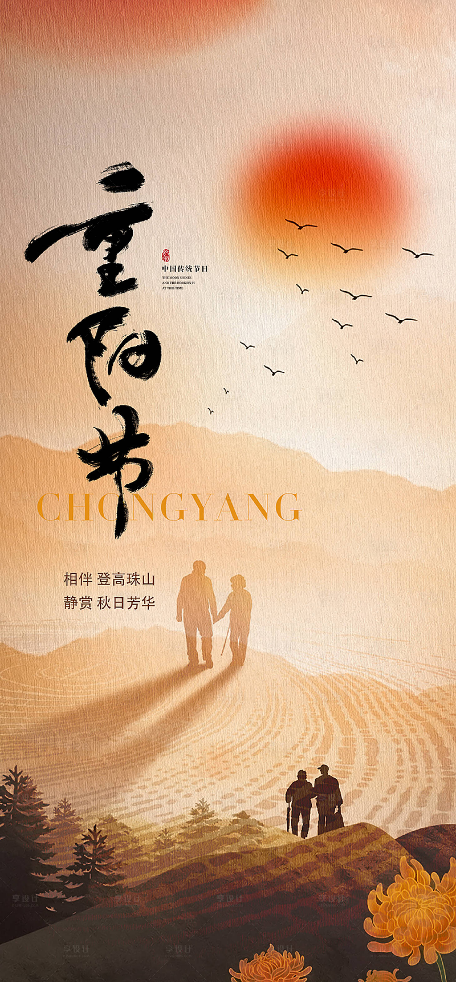 源文件下載【享設計】搜索編號：62890019927093922【重陽節海報】