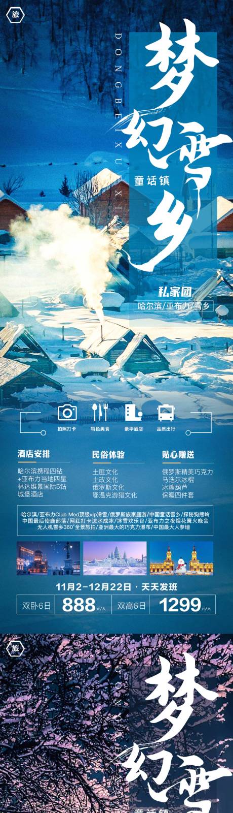 源文件下载【梦幻雪乡系列海报】编号：20231026134955792