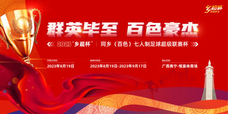 源文件下载【红色热烈足球活动背景板】编号：80490020119715715