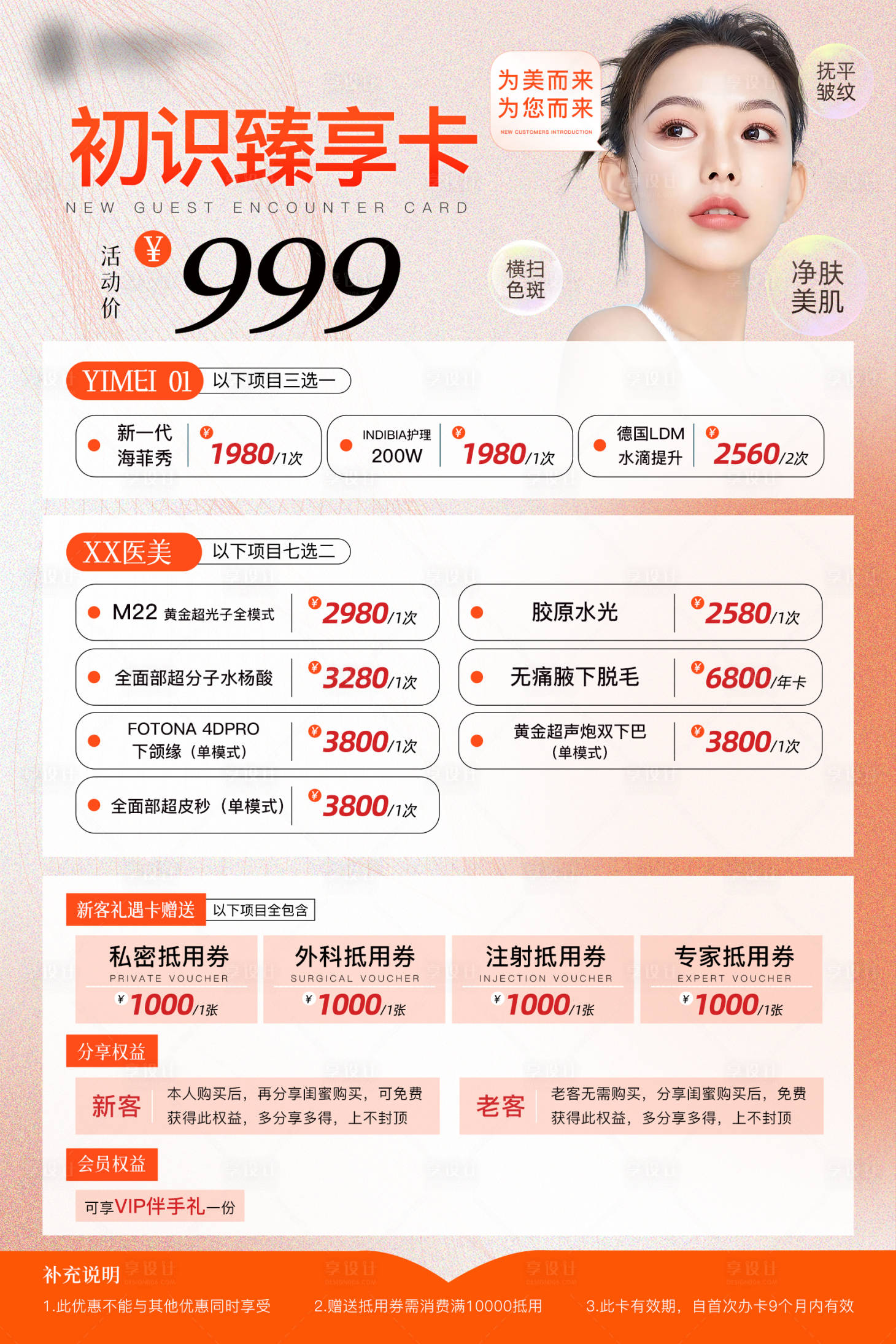 源文件下载【享设计】搜索编号：25240019995698286【医美卡项】