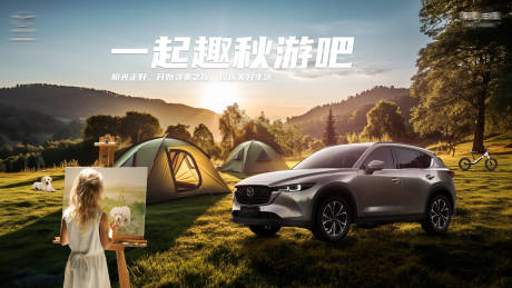 源文件下载【汽车秋季自驾游露营海报】编号：31320019673238543
