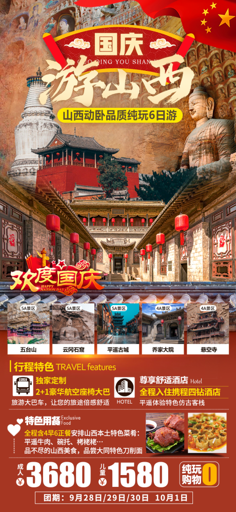 源文件下載【國慶節(jié)山西海報】編號：89980019974548643