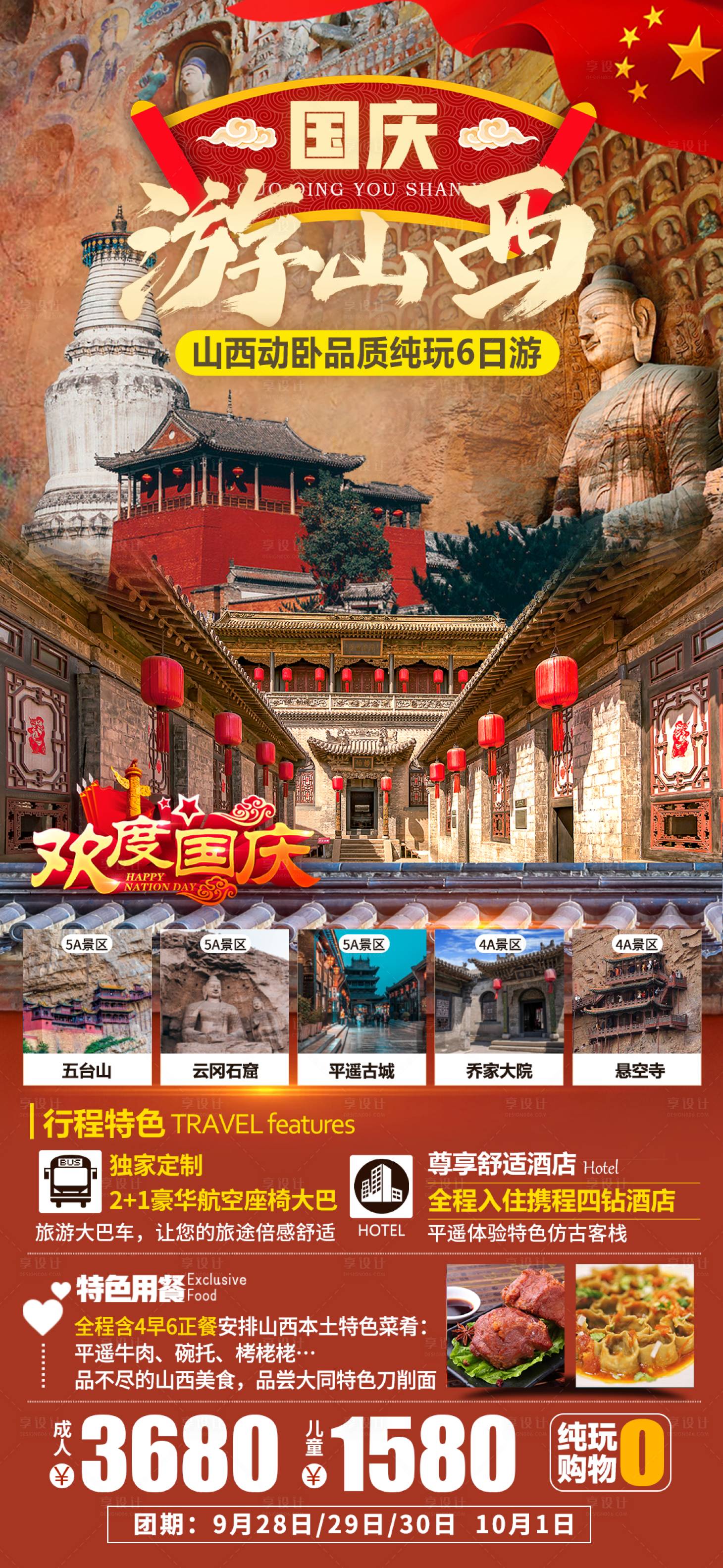 源文件下载【国庆节山西海报】编号：89980019974548643