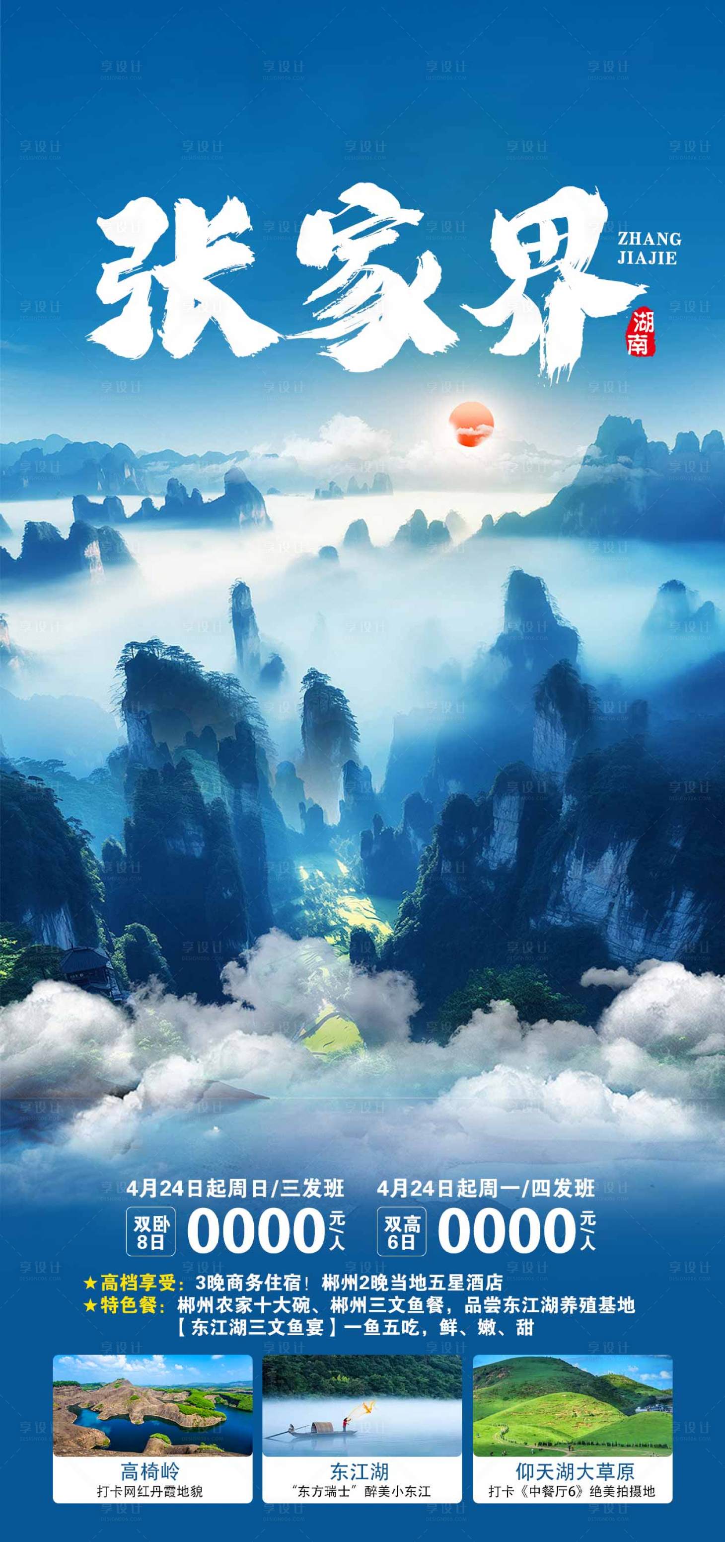源文件下載【享設計】搜索編號：59280020045169032【湖南旅游海報】