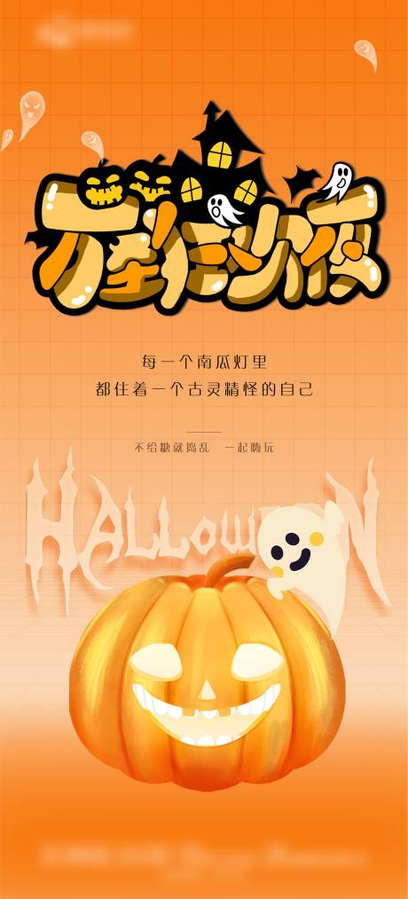 源文件下载【享设计】搜索编号：46910019926246590【万圣节搞笑海报】