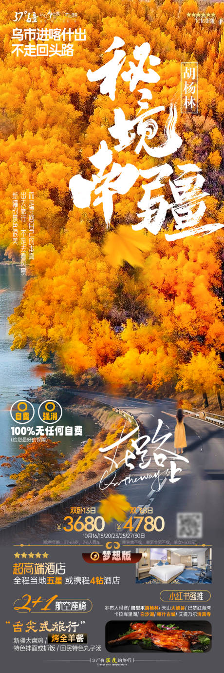 编号：20231016174652968【享设计】源文件下载-新疆南疆旅游海报