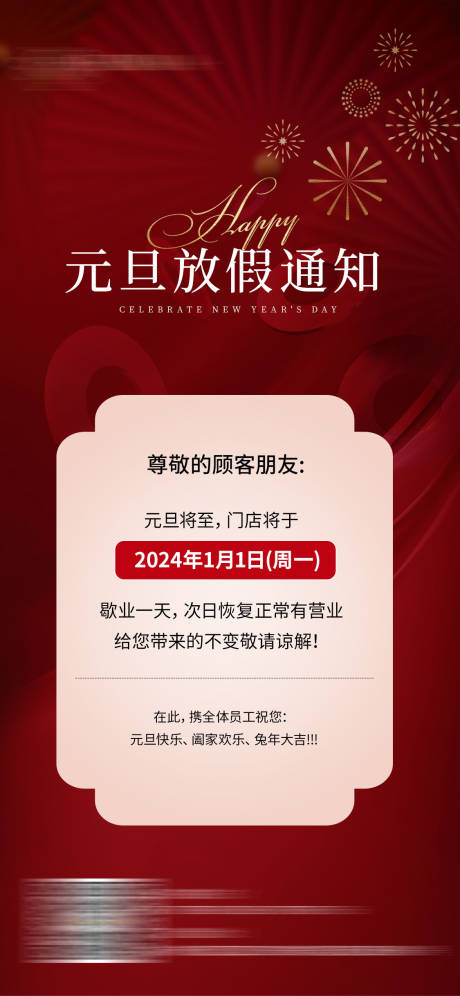 源文件下载【元旦放假通知海报】编号：40580020033291721