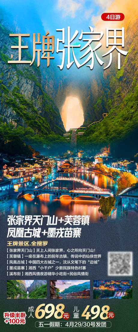 源文件下载【张家界旅游海报】编号：99770019948797569